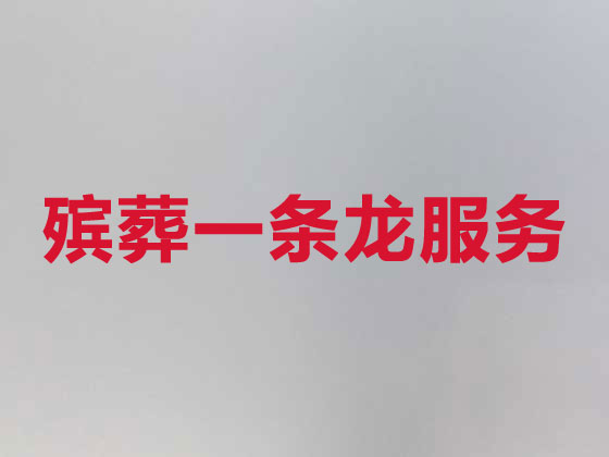 镇江正规殡葬公司-丧事礼仪服务